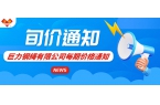 2025年4月第一期價(jià)格通知